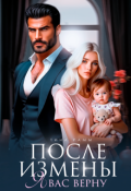 Обложка книги "После измены. Я вас верну"