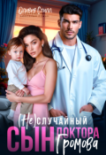 Обложка книги "(не)случайный сын доктора Громова"