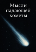 Обложка книги "Мысли падающей кометы "