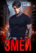 Обложка книги "Змей"