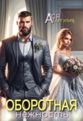 Обложка книги "Оборотная нежность"