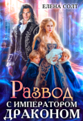 Обложка книги "Развод с императором драконом"