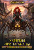 Обложка книги "Харчевня "Три таракана" история основания вольного города"