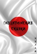 Обложка книги "(не)японские сказки"