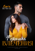 Обложка книги "Формула влечения"