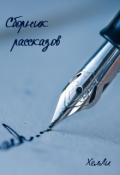 Обложка книги "Сборник рассказов"