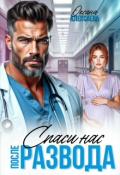 Обложка книги "После развода. Спаси нас"