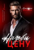 Обложка книги "Назови цену"