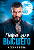 Обложка книги "Пара для Высшего"