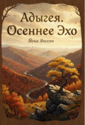 Обложка книги "Адыгея. Осеннее эхо"