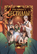 Обложка книги "Кровь Избранных. Бестиалы (том 2)"