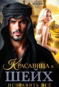 Обложка книги "Красавица и шейх. Исправить все"