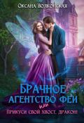 Обложка книги "Брачное агентство феи, или Прикуси свой хвост, дракон!"