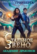 Обложка книги "Стальное звено Академии Драконов"