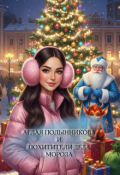 Обложка книги "Аглая Полынникова и похитители Деда Мороза"