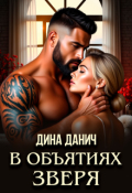 Обложка книги "В объятиях Зверя"