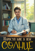 Обложка книги "Нарисуй мне в небе солнце"