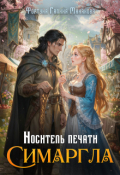 Обложка книги "Носитель печати  Симаргла "