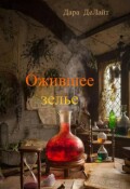 Обложка книги "Ожившее зелье"