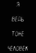 Обложка книги "Я ведь тоже человек"