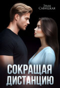 Обложка книги "Сокращая дистанцию"