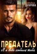 Обложка книги "Предатель. А я ведь любила тебя"