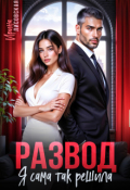 Обложка книги "Развод. Я сама так решила"