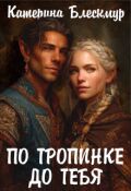 Обложка книги "По тропинке до тебя"