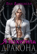 Обложка книги "Я похитила дракона"