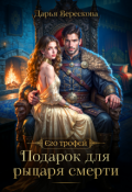 Обложка книги "Подарок для рыцаря смерти"