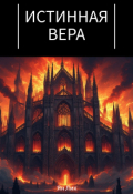 Обложка книги "Истинная вера"