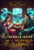 Обложка книги "Дневная жена незрячего Дракона"