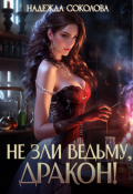 Обложка книги "Не зли ведьму, дракон!"
