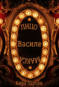 Обложка книги "Лицо или маска Василе"
