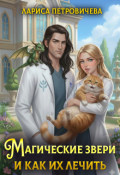 Обложка книги "Магические звери и как их лечить"