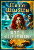 Обложка книги "Шёпот Шамбалы"