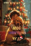 Обложка книги "Моё новогоднее чудо"