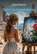 Обложка книги "Хрустальная Роза. Начало пути"