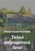 Обложка книги "Тайна заброшенной дачи"