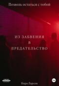 Обложка книги "Из забвения в предательство"