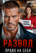 Обложка книги "Развод. Право на себя"