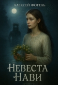 Обложка книги "Невеста Нави"