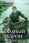 Обложка книги "Водный барон. Том 2"