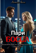 Обложка книги "Пари босса"