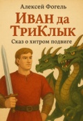 Обложка книги "Иван да Триклык"