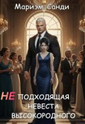 Обложка книги "Неподходящая невеста высокородного"