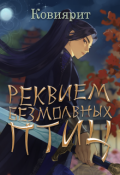 Обложка книги "Реквием безмолвных птиц"