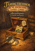 Обложка книги "Таинственное исчезновение пачки семян "