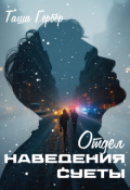 Обложка книги "Отдел наведения суеты"