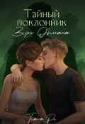 Обложка книги "Тайный поклонник: Зерно обмана"